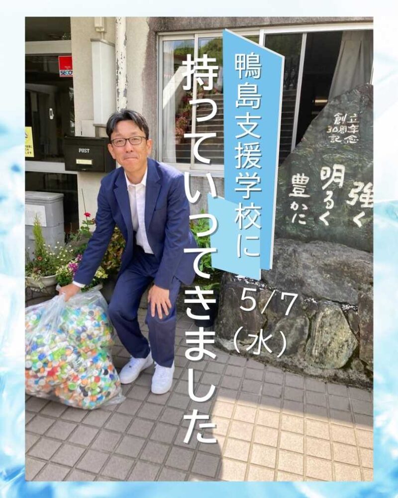 鴨島支援学校にペットボトルキャップを持って行ってきました