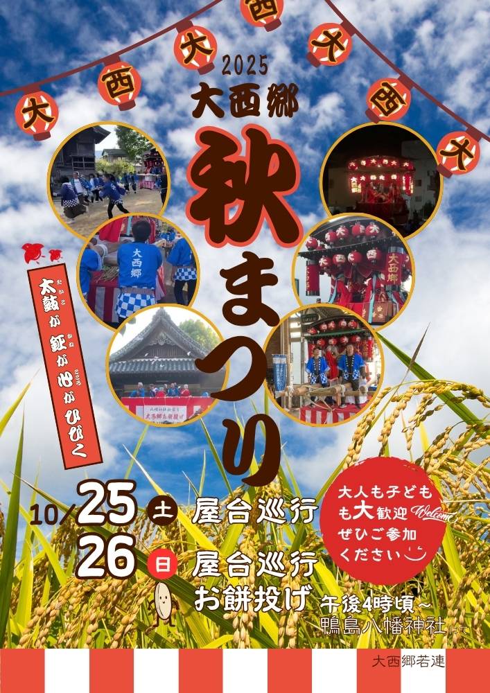 大西郷秋祭り2025