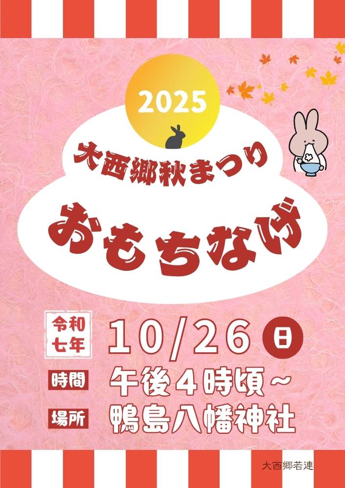 お餅投げ2025