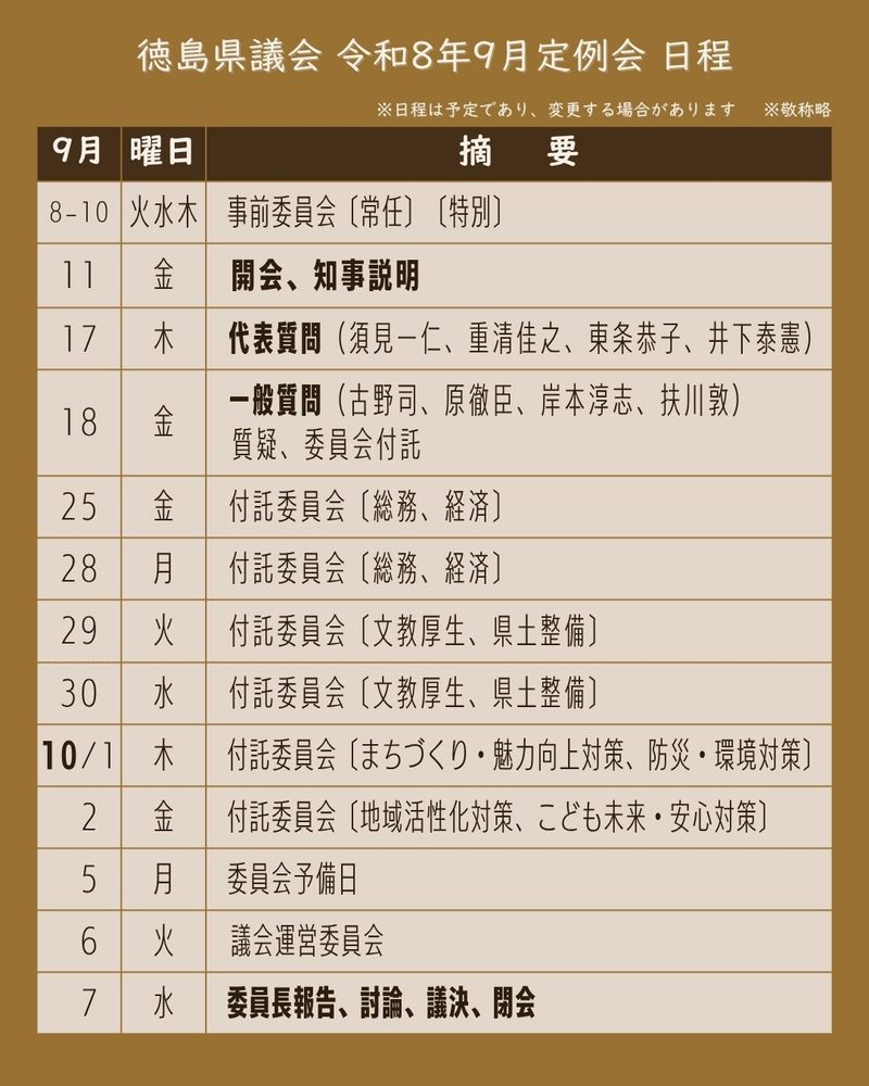 徳島県議会 令和8年9月定例会 日程