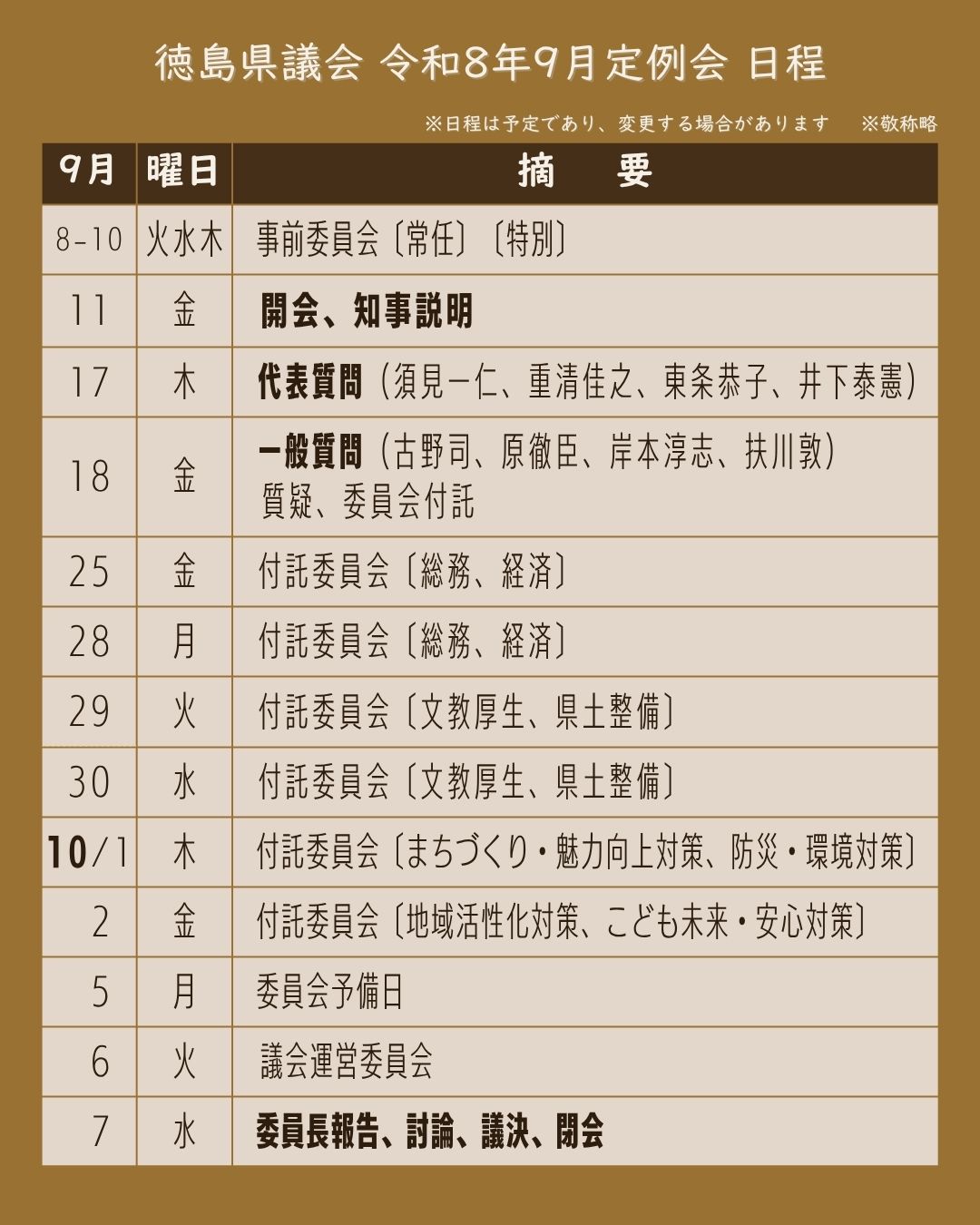 令和8年9月定例会 日程 9/9時点