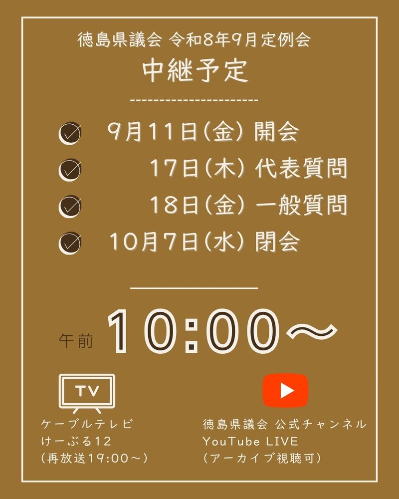 9月定例会 中継予定