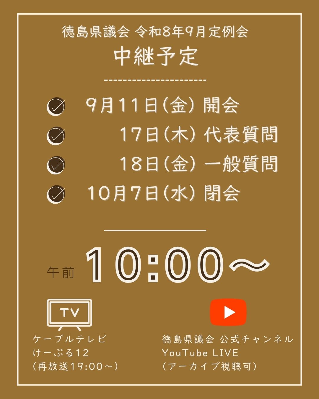 令和8年9月定例会 中継予定