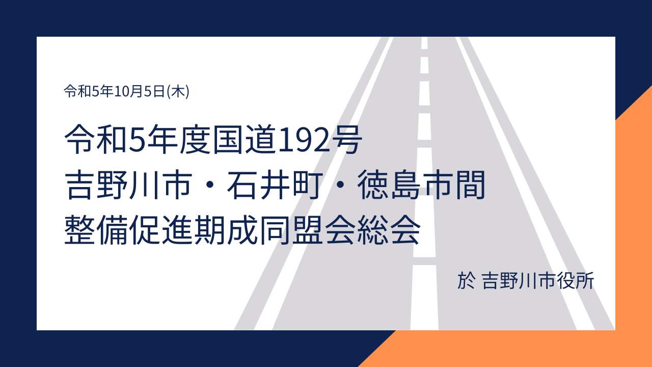 令和5年度国道192号吉野川市・石井町・徳島市間整備促進期成同盟会総会
