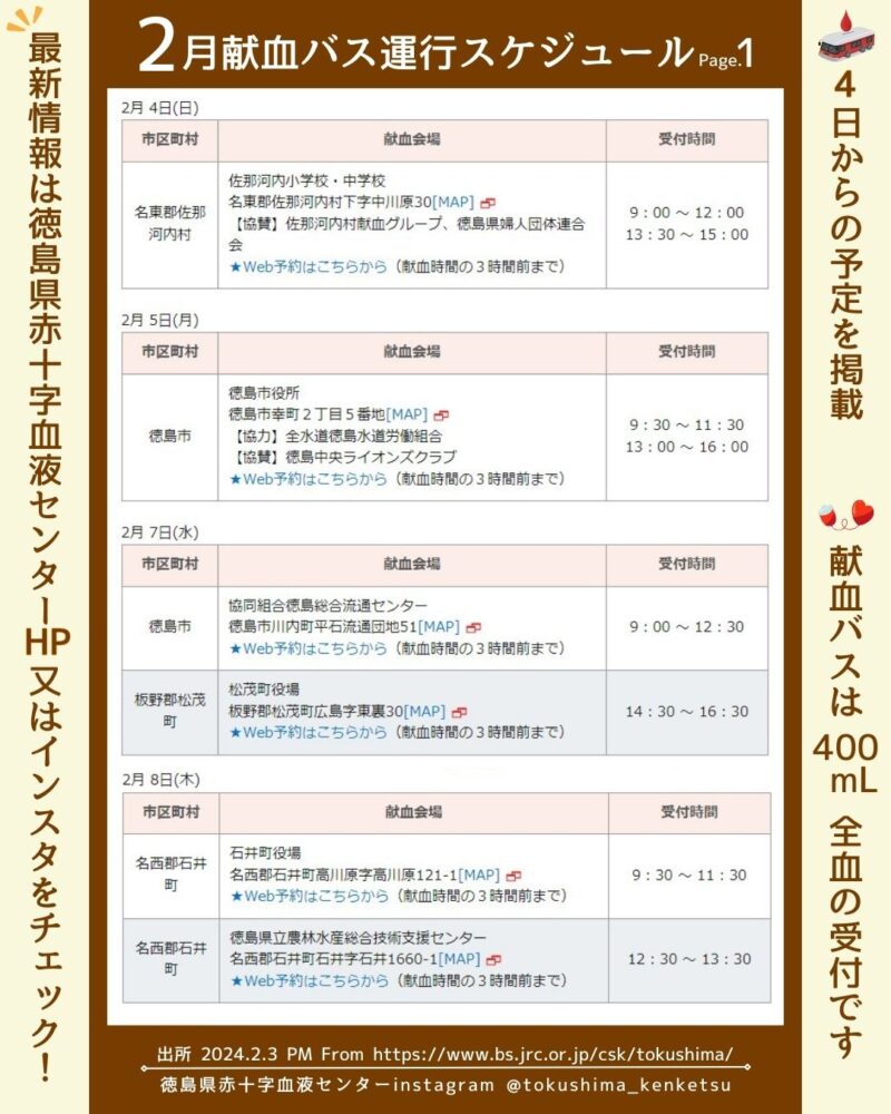 R6.2月徳島献血バススケジュール1