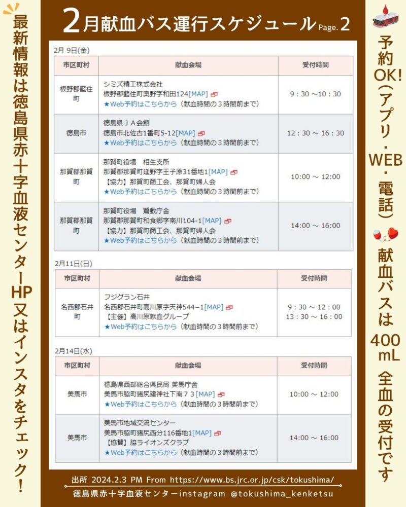 R6.2月徳島献血バススケジュール2