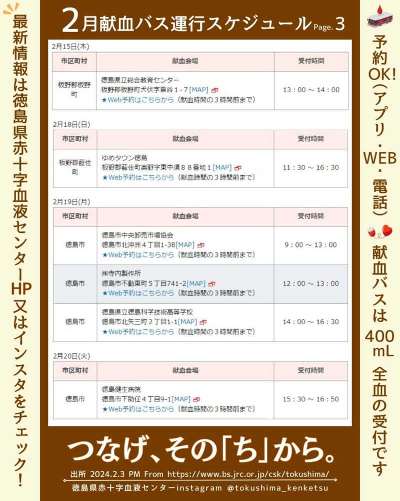 R6.2月徳島献血バススケジュール3