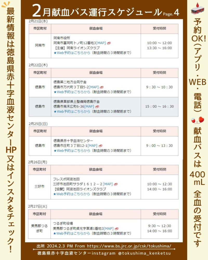 R6.2月徳島献血バススケジュール4