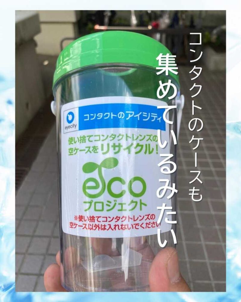 コンタクトのケースも集めているみたい