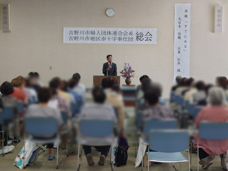 2026.5.25 吉野川市婦人会連合会総会