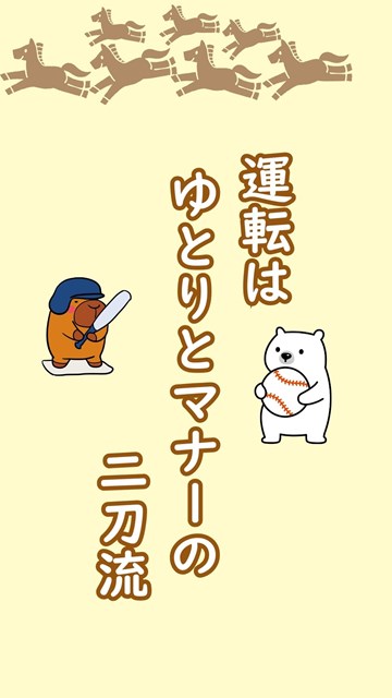 運転はゆとりとマナーの二刀流