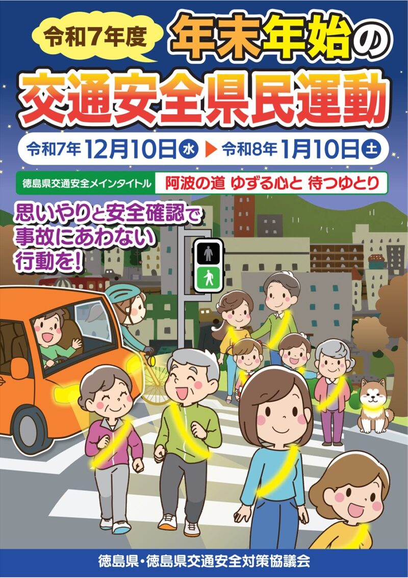 令和7年度年末年始の交通安全県民運動 徳島県