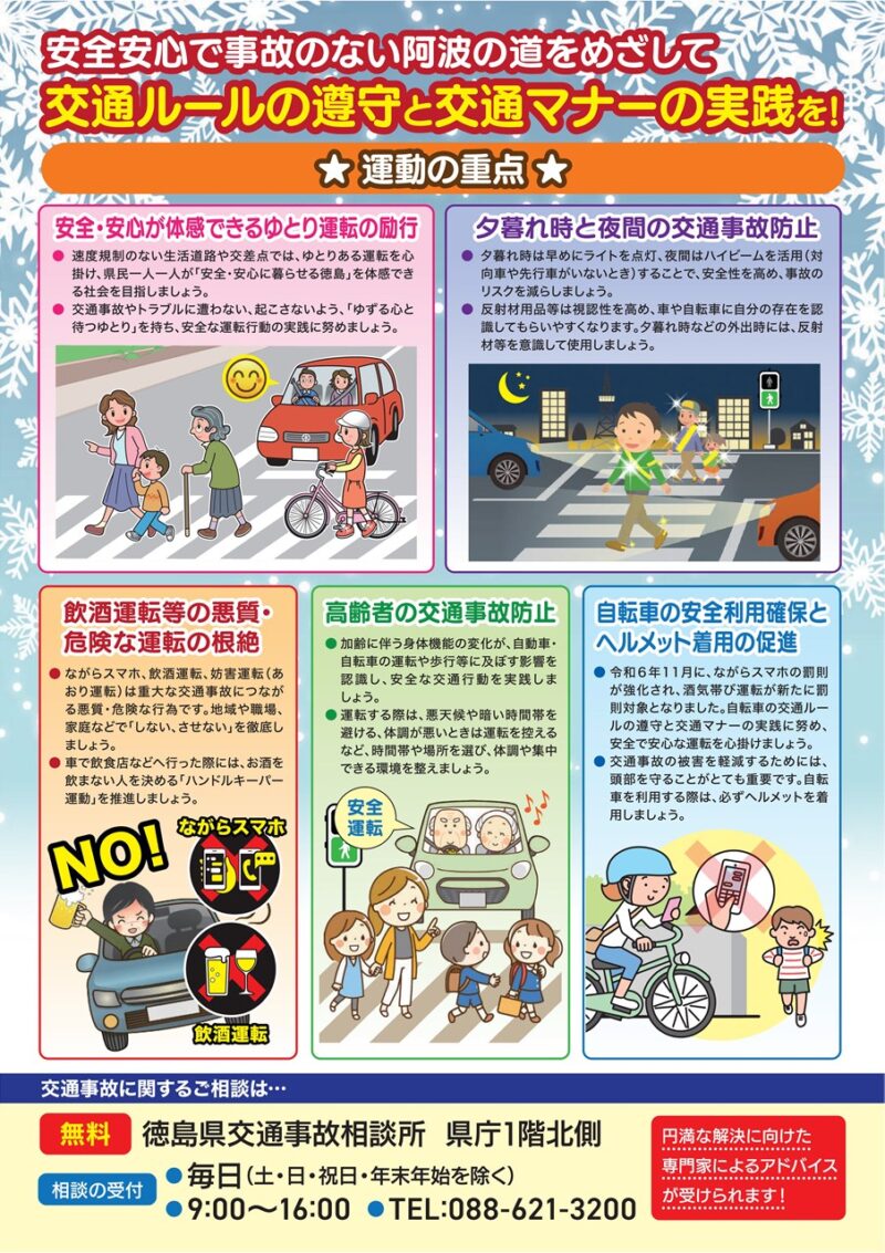 令和7年度年末年始の交通安全県民運動 徳島県 裏面