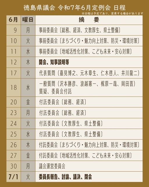 令和7年6月定例会日程