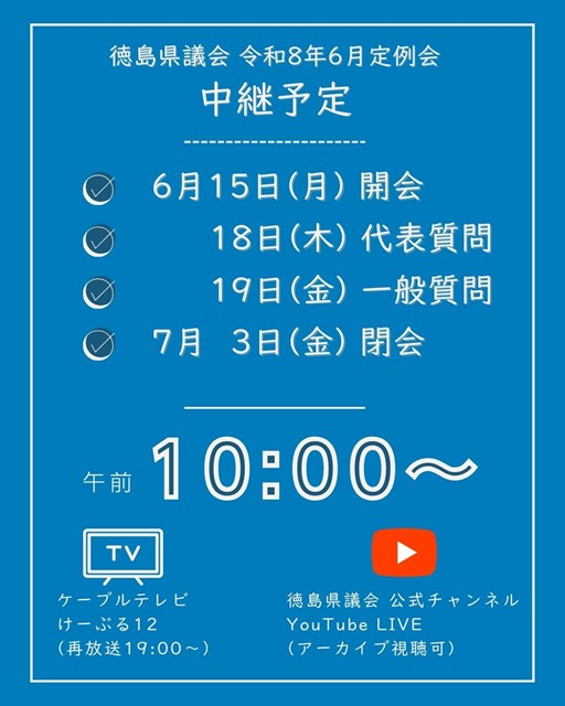 令和8年6月定例会 中継予定
(再放送・アーカイブ視聴可)